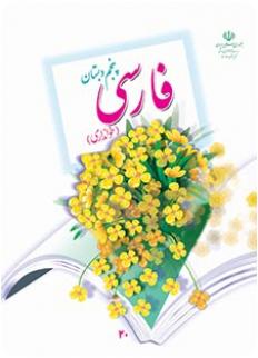 دانلود رایگان pdf کتاب فارسی پنجم دبستان سال تحصیلی 95-96