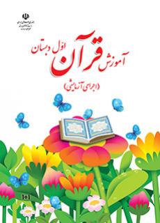 دانلود رایگان pdf کتاب آموزش قرآن پایه اول ابتدایی (دبستان) سال تحصیلی 1402-1403